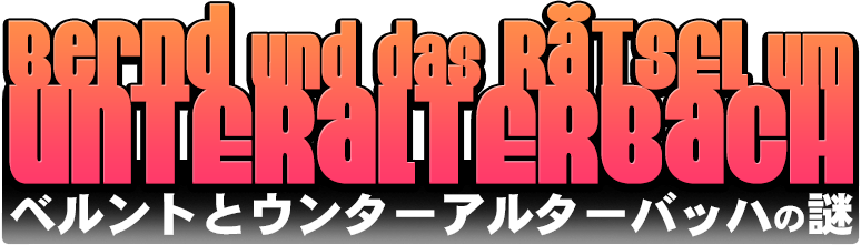 Bernd und das Rätsel um Unteralterbach
ベルントとウンターアルターバッハの謎